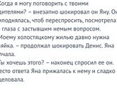Яна. Глава 25.2