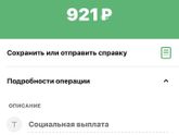 Социальная выплата.