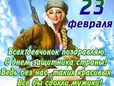 С 23 февраля, девочки!