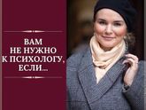 Вам не надо к психологу, если...