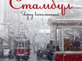 Книжный марафон. Путешествия. Рецензия на книгу Орхан Памук