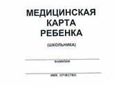 Медицинская карта ребенка (школьника)