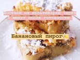 Банановый пирог