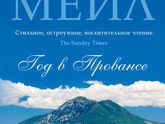 Книжный марафон от Шато Марго. Рецензия на книгу "Год в Провансе"