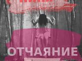 ЛИЛЯ. КОГДА НАСТУПИТ ЗАВТРА ? ЧАСТЬ 1. ОТЧАЯНИЕ