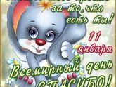 Сегодня день Спасибо!