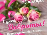 С днём доброты всех,