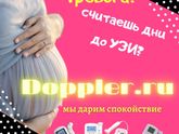Фетальные допплеры для беременных по лучшим ценам!!!