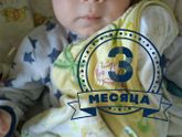 Ефиму 3 месяца🤗