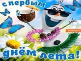 С Днём Защиты Детей! С началом лета🤗