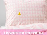 Нужна ли подушка новорожденному?❓Этим