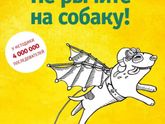 Не рычите на собаку)))).