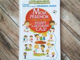 "Мой ребёнок с удовольствием ходит в детский сад!"