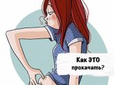 Как?