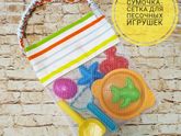 Сумочка для песочных игрушек