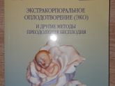 Бесплатная книга об ЭКО