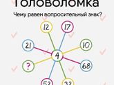 Головоломка )