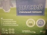 Детский стиральный порошек