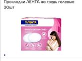 Прокладки для груди.