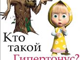 Кто такой гипертонус?