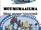Парк муми-троллей