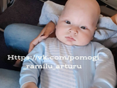 Артурчик ? хорошие новости