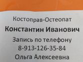 Костоправ Сегодня сходила к