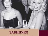 Завидую! Что делать?