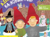 Волшебный адвент- календарь. Дни 2-5.