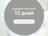 Уже 12 дней задержка