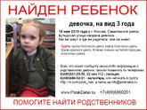 Москва. Найден ребёнок