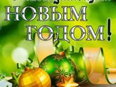 С наступающим!