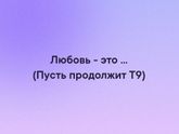 Мой т9 зачудил, от любви до рабства????