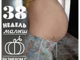 38Недель и 5 дней.Ни