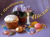 Светлой Пасхи!