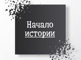 Всем привет!