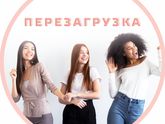 Моя перезагрузка