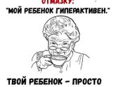 Сдвг или ребенок-катастрофа.