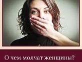 О чем молчат женщины ?