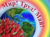 Мир, Труд, Май! С праздником!