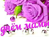С Днём матери!!!!