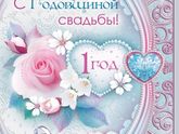 1️⃣ год в браке