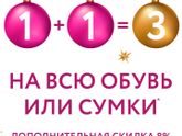 Дополнительная СКИДКА на покупку