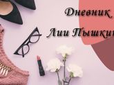 Дневник Лии Пышкиной. Часть 8