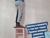 Захожу в комнату, а там...