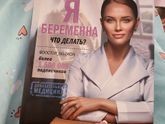 Я беременна.что делать? (Белоконь)