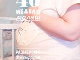 Сегодня 40недель)))