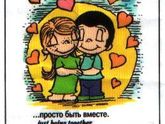 Любовь - это...