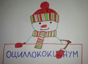 Зима с Оциллококцинум 2019