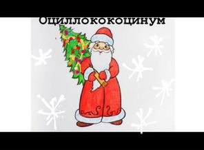 Зима с Оциллококцинум 2019